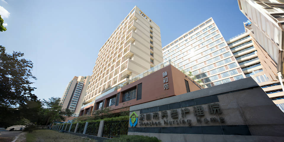 深圳市养老院